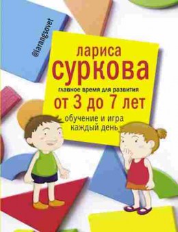 Книга Суркова Л.М. Главное время д/развития от 3 до 7 лет, б-8657, Баград.рф